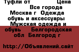 Туфли от Tervolina › Цена ­ 3 000 - Все города, Москва г. Одежда, обувь и аксессуары » Мужская одежда и обувь   . Белгородская обл.,Белгород г.